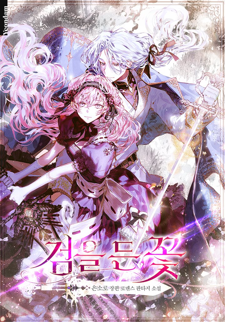 마검에 조종당해 소중한 사람들을 죽여 버렸다.
운명을 바꾸기 위해 시간을 돌리는데.

"그저, 그대가 눈에 띄었을 뿐."
과거의 실마리를 쥔 남자가 나타난다.
그녀는 정해진 운명을 딛고 행복해질 수 있을까?

🥀&lt;검을 든 꽃&gt;웹툰화
page.kakao.com/content/667839…
🥀특별외전까지!
page.kakao.com/content/493022…