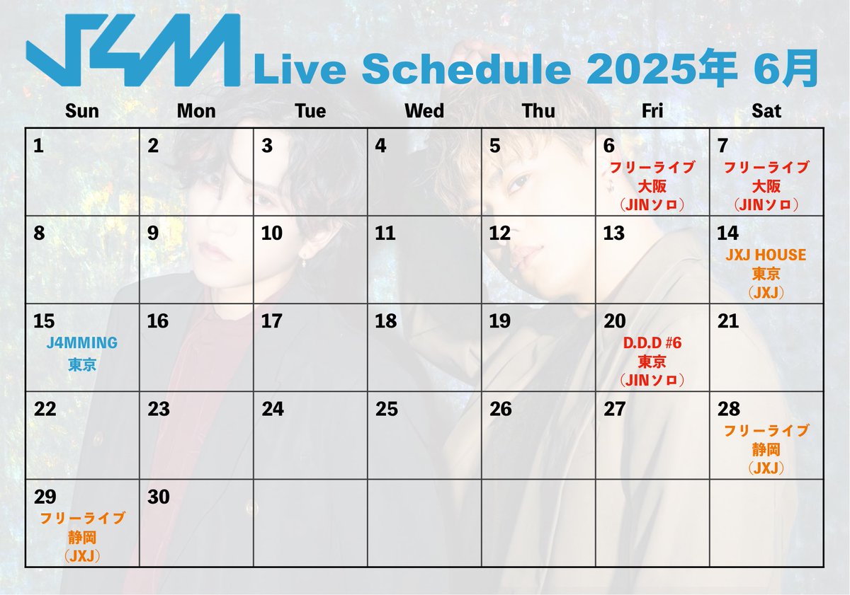 2025年6月のスケジュールです🗓️
(青がJ4M、赤がJINソロ、オレンジがJXJとしての出演となります！)
