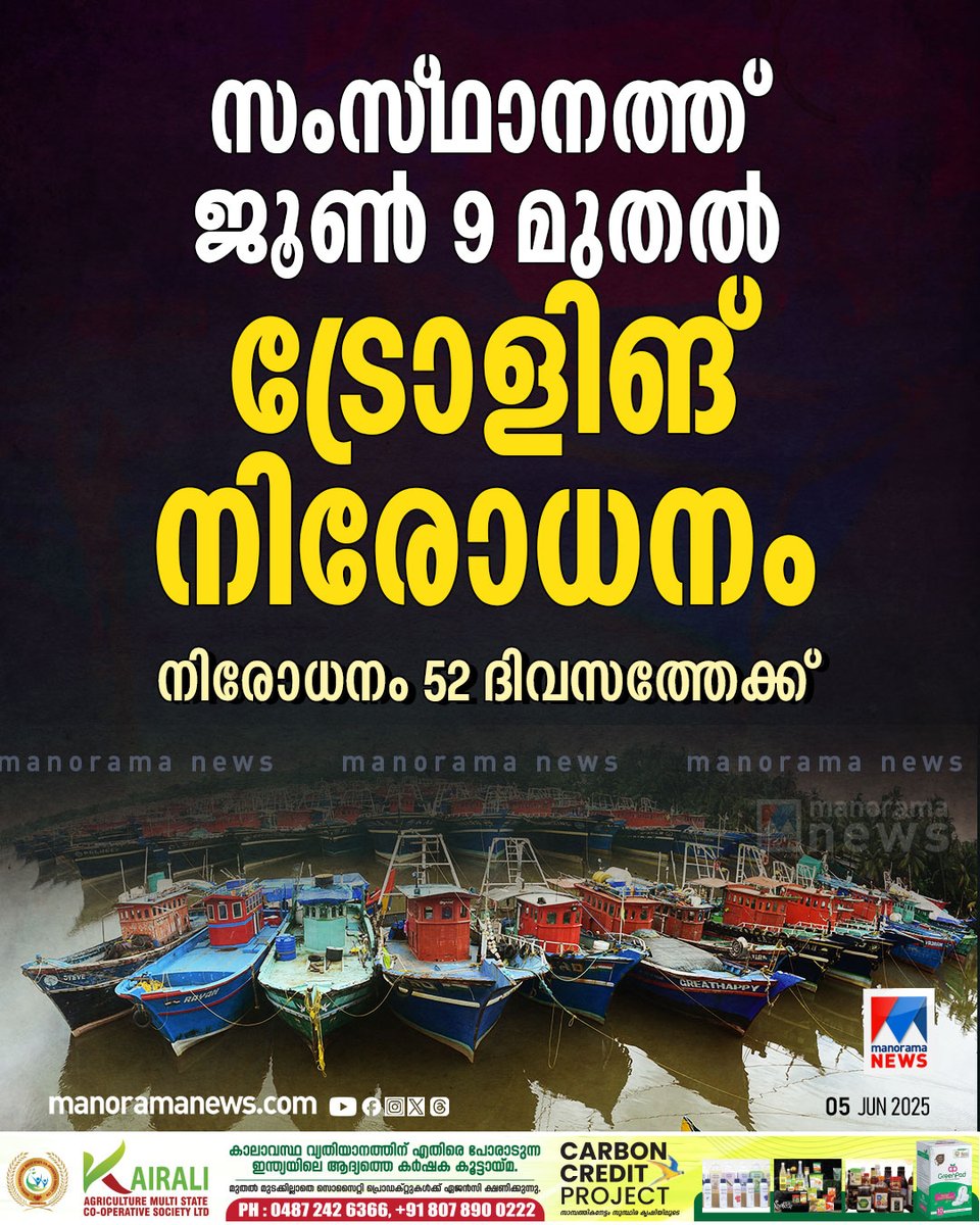 manoramanews's tweet image. സംസ്ഥാനത്ത് ജൂണ്‍ 9 മുതല്‍ ട്രോളിങ് നിരോധനം #kerala #trolling #Fishingban