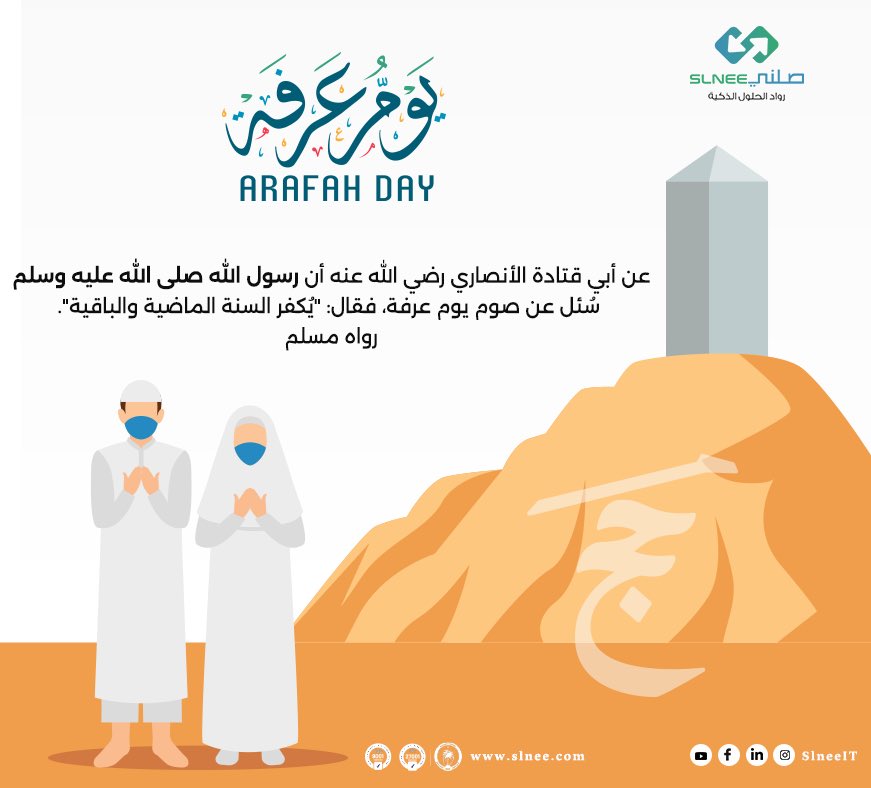 في #يوم_عرفة، ترفع الأكف وتُسكب الدموع وتُغفر الذنوب.
اللهم اجعل لنا فيه دعوة لا تُرد، ورزقًا لا يُعد، وبابًا للجنة لا يُسد 🤍