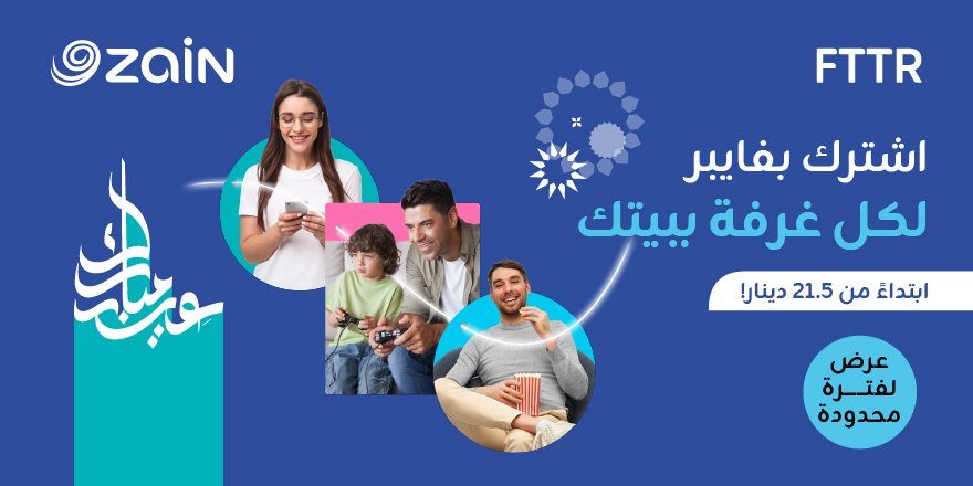 ZainJo's tweet photo. عيد مبارك مع زين
اشترك بفايبر لكل غرفة ببيتك ابتداءً من 21.5 دينار
العرض متاح لفترة محدودة.
https://t.co/V7unE2oh8C
*رسوم تأسيس الخدمة 30 دينار غير شامل الضريبة.
*تطبق الشروط والأحكام.
#zainfiber #FTTH #FTTR #eidmubarak #eiduladha #eiduladha2025 #zainjordan #jordan https://t.co/yqPO6ftWzT
