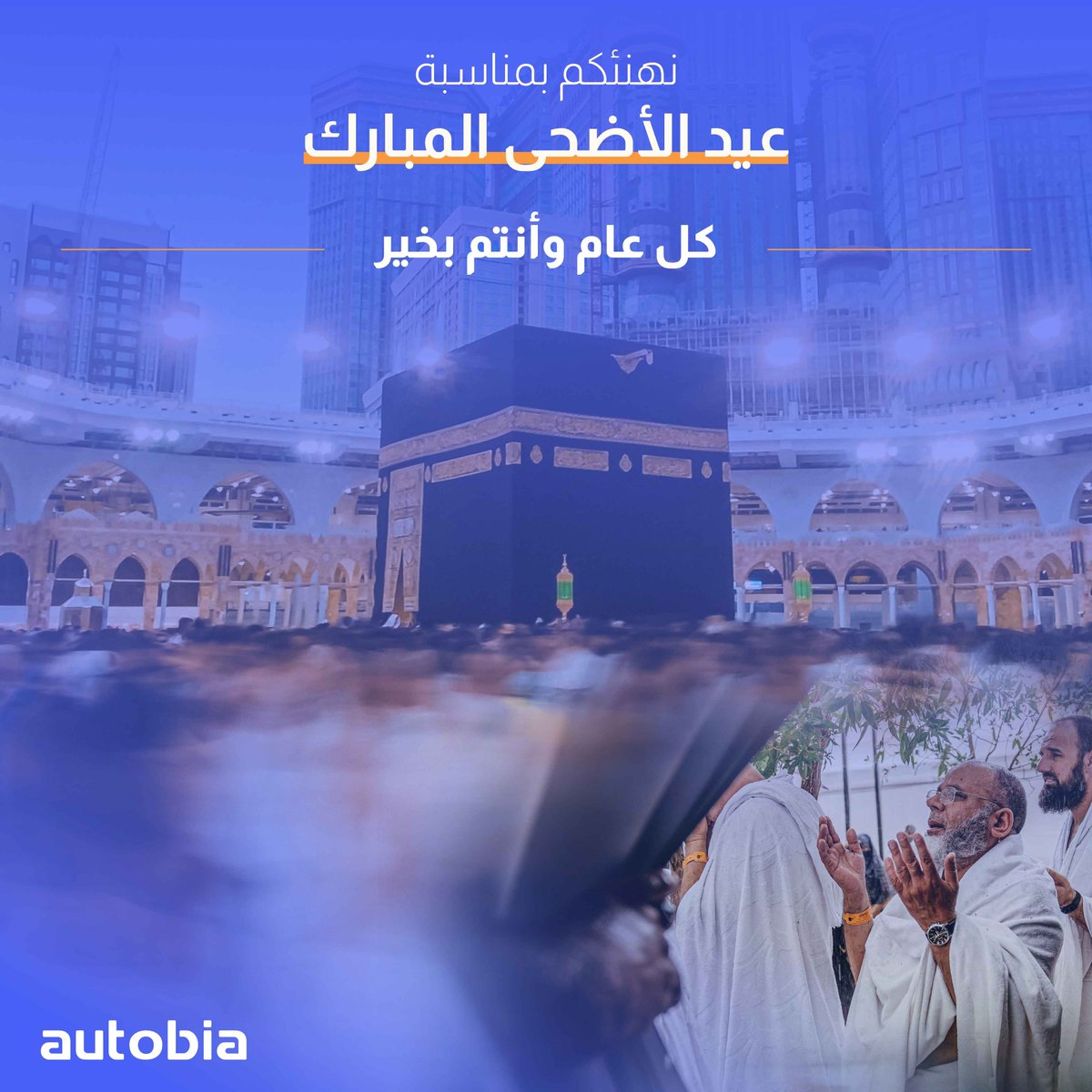autobia_sa's tweet photo. نهنئكم بمناسبة عيد الأضحى المبارك
كل عام وأنتم بخير 🧡 https://t.co/Zy5F8CxqJo