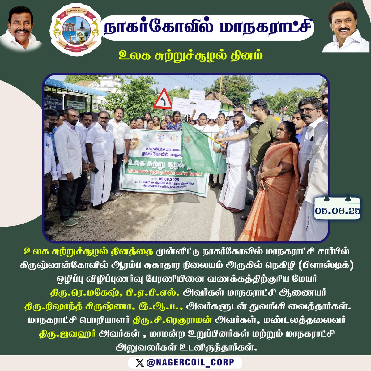 உலக சுற்றுச்சூழல் தினத்தை முன்னிட்டு கிருஷ்ணன்கோவில் ஆரம்ப சுகாதார நிலையம் அருகில் நெகிழி (பிளாஸ்டிக்) ஒழிப்பு விழிப்புணர்வு பேரணியினை வணக்கத்திற்குரிய மேயர் திரு.ரெ.மகேஷ், பி.ஏ.பி.எல். அவர்கள் மாநகராட்சி ஆணையர் திரு.நிஷாந்த் கிருஷ்ணா இ.ஆ.ப அவர்களுடன் துவங்கி வைத்தார்கள்.