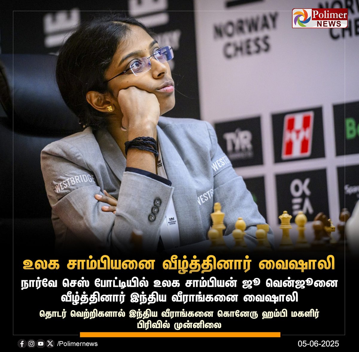 polimernews's tweet photo. #NEWSUPDATE || நார்வே செஸ் - உலக சாம்பியனை வீழ்த்தினார் வைஷாலி | #NorwayChess | #Vaishali | #JuWenjun | #PolimerNews https://t.co/z9GJmp7EXL