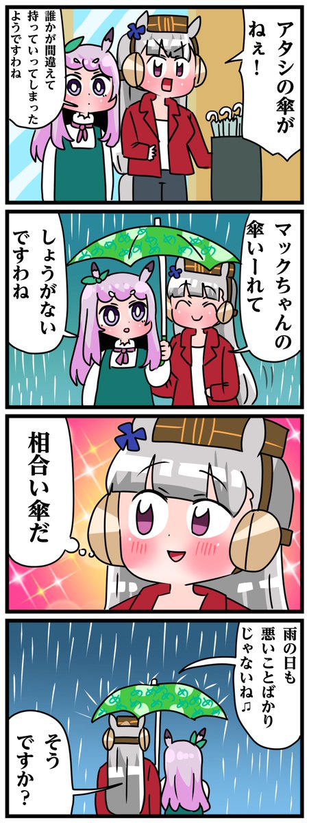 ゴルシとマックイーンその1740
「雨の日の」 