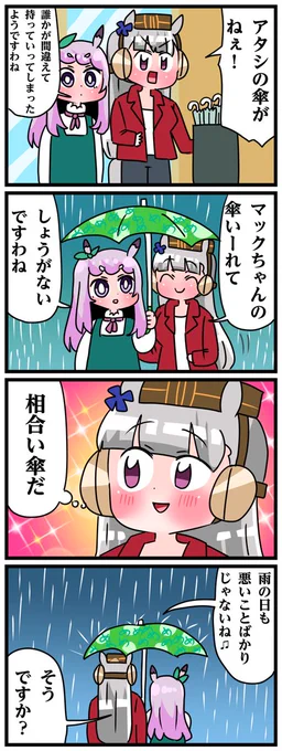 ゴルシとマックイーンその1740
「雨の日の」 