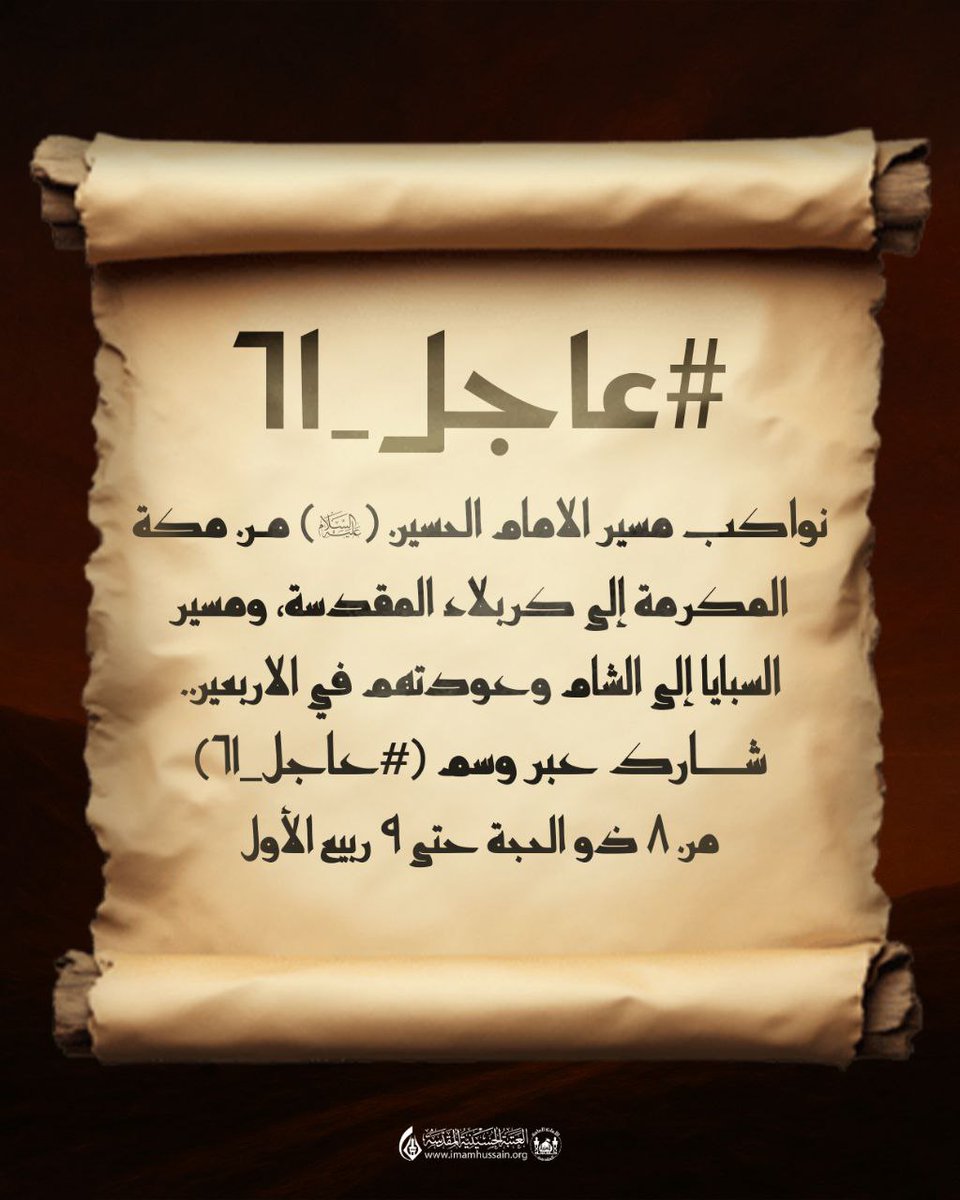 #عاجل_61
بخطى الوفاء، نواكب مسير الإمام الحسين (ع) من لحظة خروجه من مكة المكرمة حتى وصوله الى كربلاء المقدسة، كما سنواكب مسير العائلة من كربلاء الى الشام وعودتهم في الاربعين، عبر هاشتاك #عاجل_61 على الحساب الرسمي للعتبة الحسينية المقدسة في منصة X شارك في التفاعل.