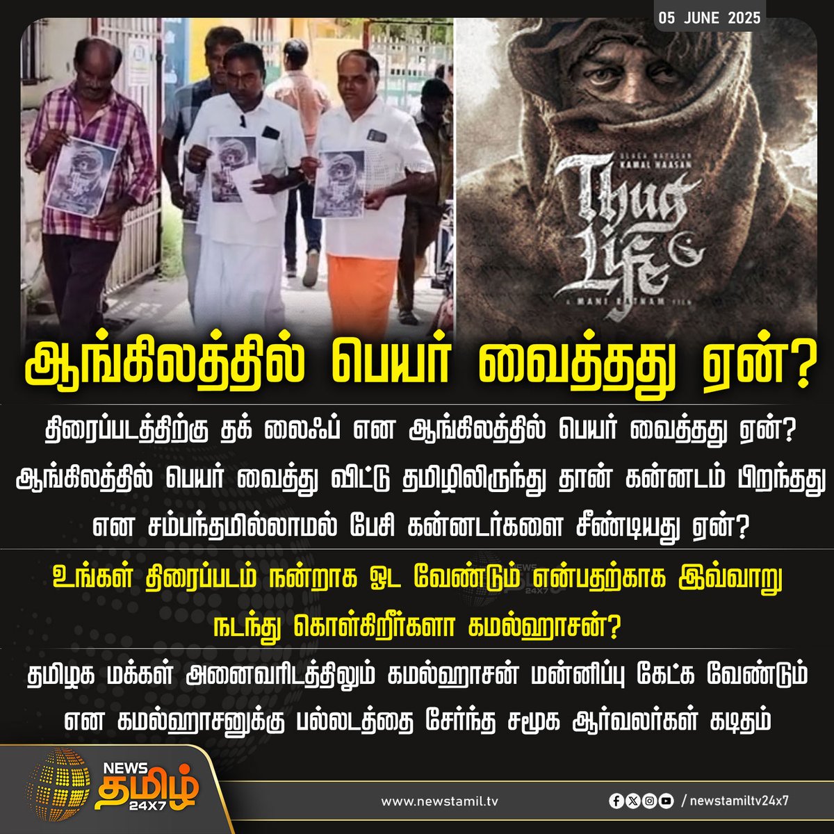 NewsTamilTV24x7's tweet photo. #NewsUpdates | ஆங்கிலத்தில் பெயர் வைத்தது ஏன்?
#ThugLifeFromToday #ThugLife #englishname #TamilNews #NewsTamil #NewsTamil24x7 https://t.co/NvOyPHs988