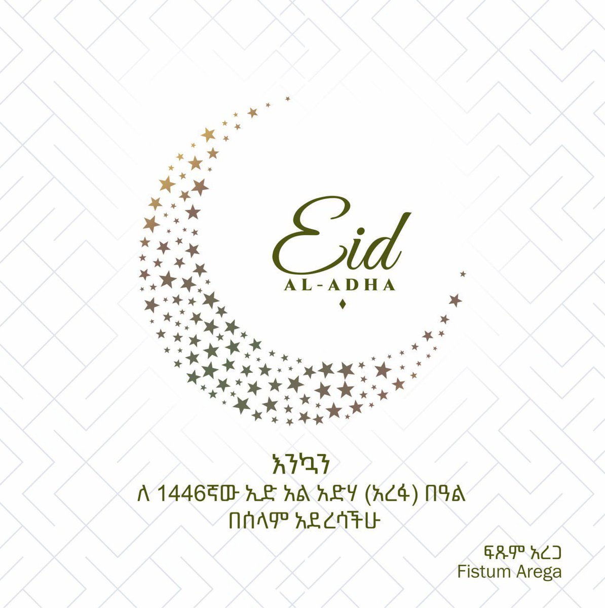 በኢትዮዽያም ሆነ በመላው ዓለም ለምትገኙ የእስልምና እምነት ተከታይ ወገኖቼ፣ እንኳን ለ1446ኛው የአረፋ (ዒድ አል አድሃ) በዓል አደረሳችሁ። በዓሉ የሰላም፣ የጤና እና የመተሳሰብ እንዲሆንላችሁ እመኛለሁ። #Ethiopia