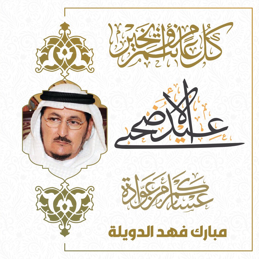 مبارك الدويلة (@duwailah1954) on Twitter photo 