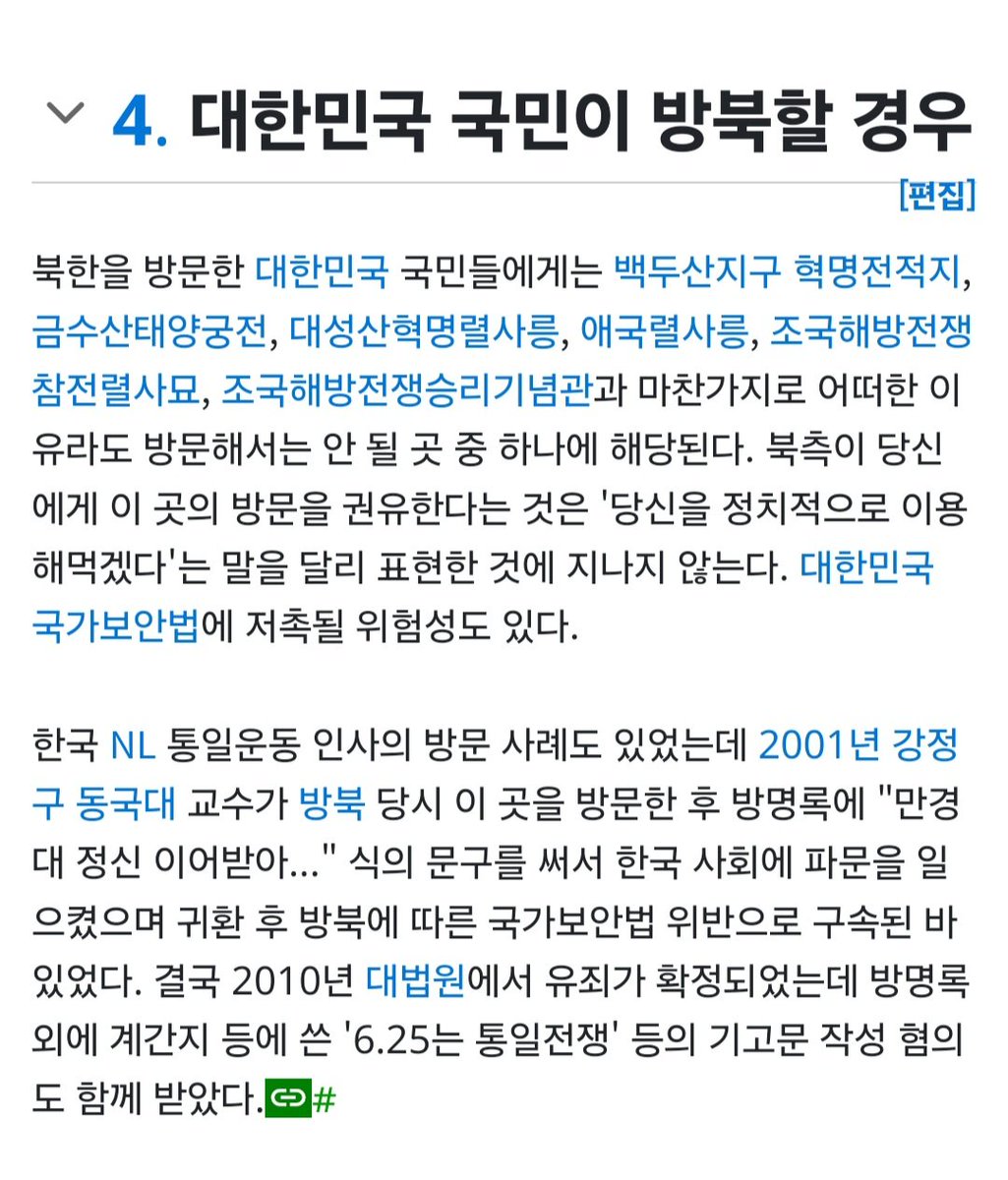 이재명이 대북송금만 했게요?
만경대 김일성 고향집도 방문했습니다.
평양 방문하면 갈 수 있는 곳 아니냐고요?
2001년에 여기 방문한 동국대 교수 국가보안법으로 구속되어 대법원에서 유죄받았습니다. 2001년이면 북한하고 교류 한창이던 김대중 정부때인데 그 당시에도 여기 방문은 구속, 유죄 사안