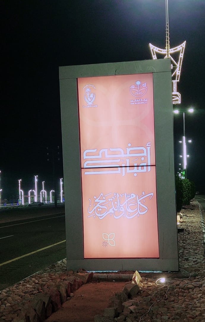 صور📸

#بلدية_قيا تزين الطرق والميادين بعبارات التهنئة ابتهاجاً بمناسبة #عيد_الاضحى_المبارك 
#أمانة_الطائف