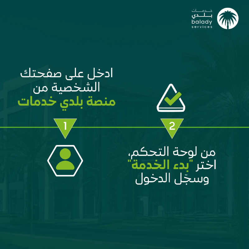 balady_gov's tweet photo. رحلة التوصيل تبدأ بتصريح التوصيل المنزلي للمنشآت التجارية الغذائية وغير الغذائية.
احصل عليه الآن عبر #منصة_بلدي خدمات بدون رسوم حتى تاريخ النفاذ 01 / 07 / 2025