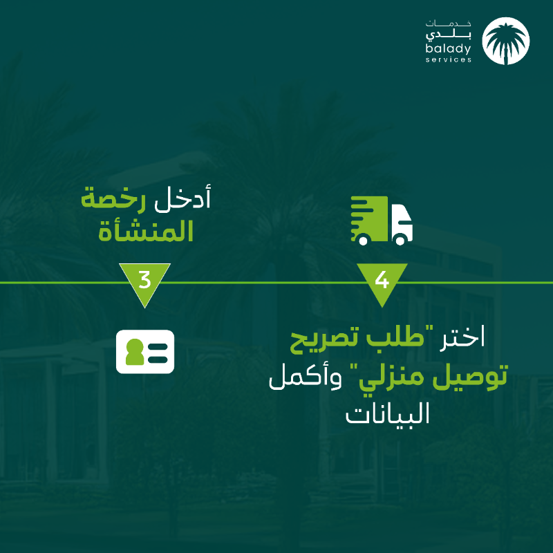 balady_gov's tweet photo. رحلة التوصيل تبدأ بتصريح التوصيل المنزلي للمنشآت التجارية الغذائية وغير الغذائية.
احصل عليه الآن عبر #منصة_بلدي خدمات بدون رسوم حتى تاريخ النفاذ 01 / 07 / 2025