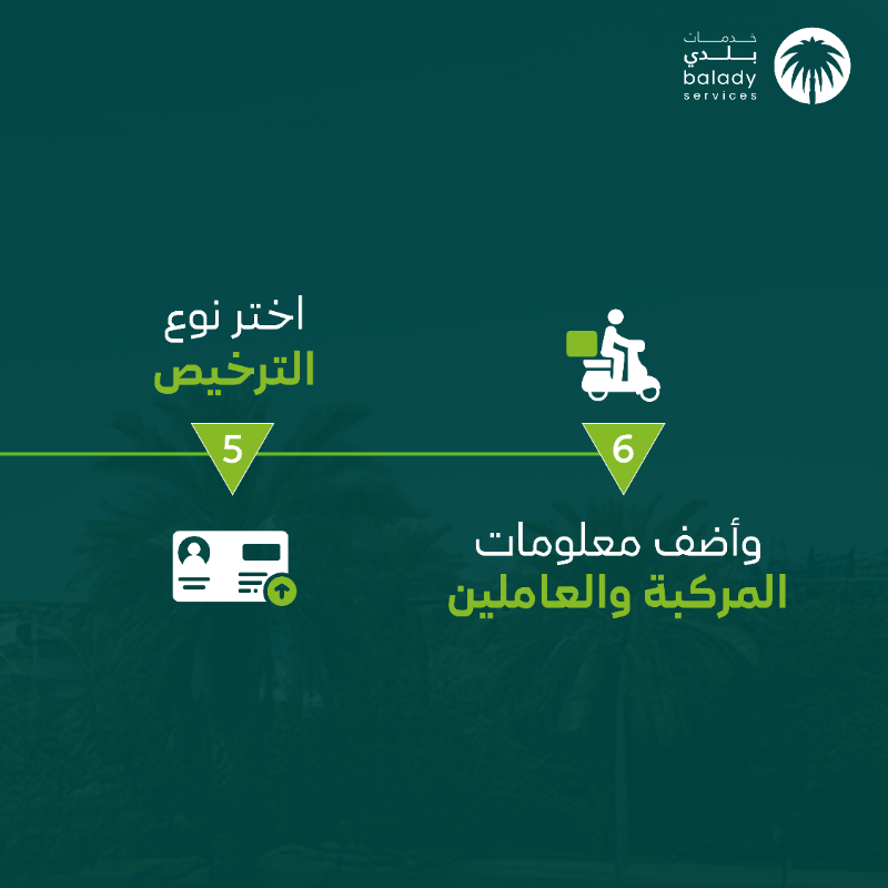balady_gov's tweet photo. رحلة التوصيل تبدأ بتصريح التوصيل المنزلي للمنشآت التجارية الغذائية وغير الغذائية.
احصل عليه الآن عبر #منصة_بلدي خدمات بدون رسوم حتى تاريخ النفاذ 01 / 07 / 2025
