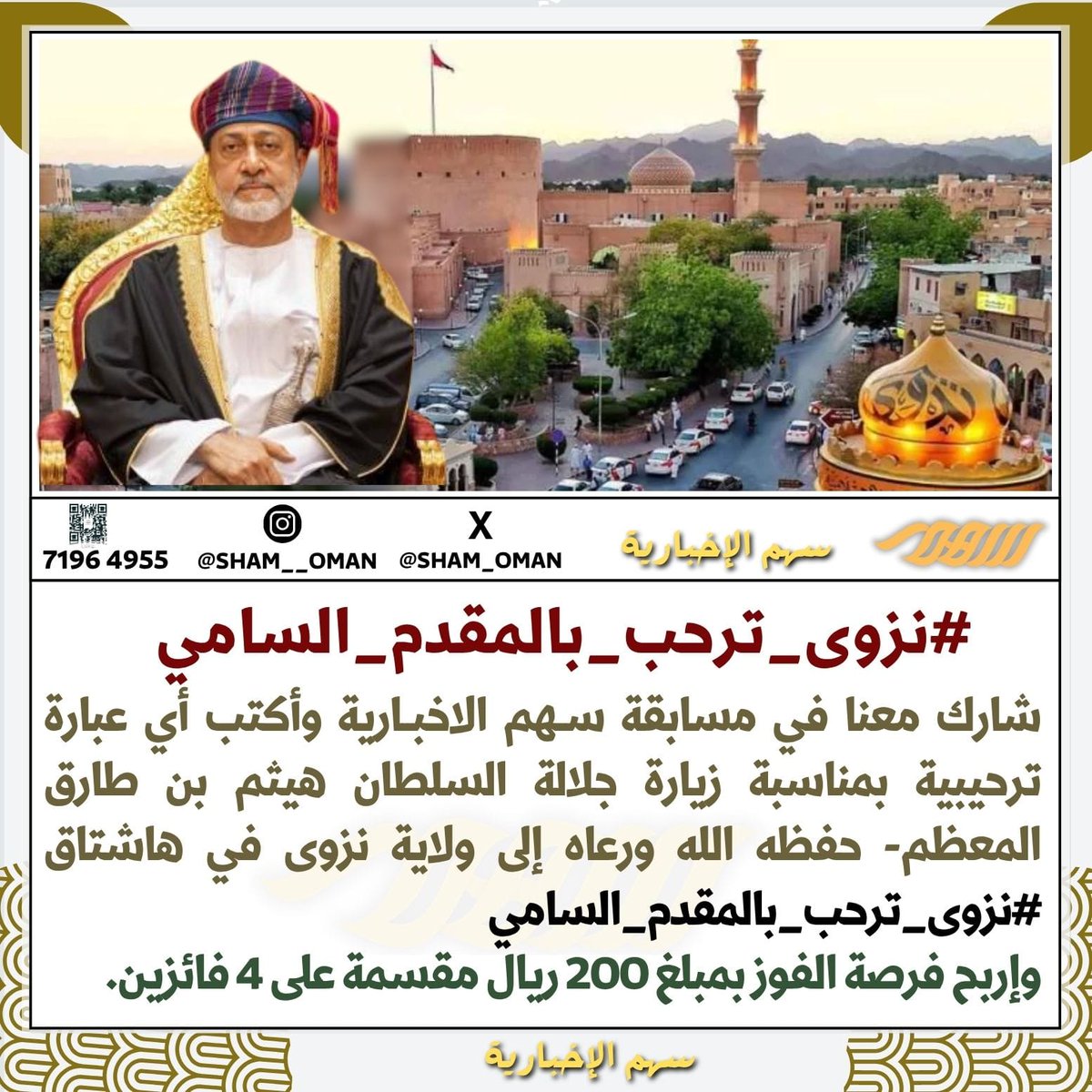 🔴 شارك معنا في مسابقة ســهم الاخبارية، وأدخل في السحب للفوز بمبلغ 200 ريال مقسمة على 4 فائزين..
💡فقط شارك في الهاشتاق #نزوى_ترحب_بالمقدم_السامي بعبارة ترحيبية بمناسبة زيارة جلالة السلطان #هيثم_بن_طارق - المعظم، حفظ الله ورعاه، لولاية #نزوى خلال #عيد_الأضحى_المبارك