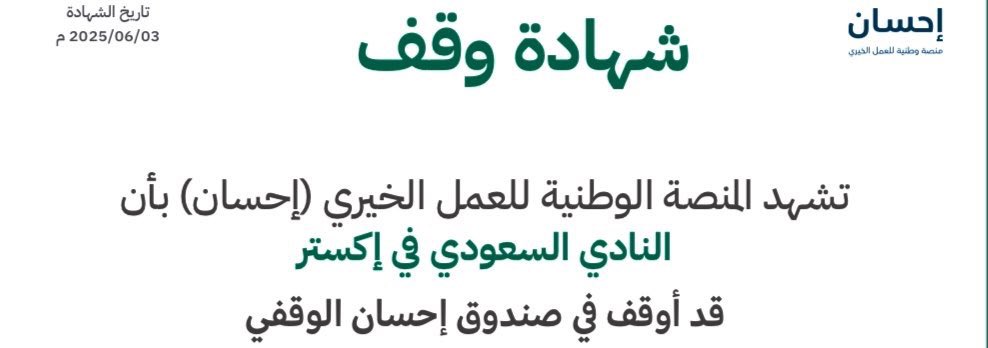 يسرنا بالنادي السعودي في إكستر تقديم أعز التهاني والتبريكات بمناسبة قرب حلول عيد الأضحى المبارك، أعاده الله علينا وعليكم بالخير 🐑🤎🕌

وبهذا اليوم الفضيل، يوم عرفه، يسرنا أهدائكم وقف خيري للطلاب والأهالي بإكستر 
ونسأل الله أن يتقبّل طاعاتكم، وكل عام وأنتم بخير 🤎