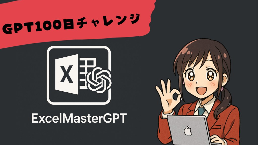 連続100日間GPTチャレンジ
4日目

関数、VBA、統計何でも即答
「ExcelマスターGPT」

ありがちなGPTですが、初心者～上級者まで使用できるようチューニングしています。

#ChatGPT  #Excel #VBA

2vajra.com/4-100-chatgpt-…