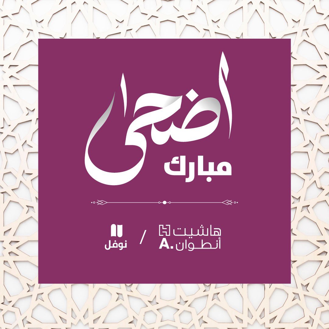 🌙 أضحى مبارك وكل عام وأنتم بألف خير ✨

أطيب التمنيات لكم من أسرتكم في دار نوفل #هاشيت_أنطوان 💮
<a href="/HachetteAntoine/">Hachette Antoine Kids</a> 
#أضحى_مبارك #عيد_الأضحى #عساكم_من_عواده #لبنان #السعودية #الحج #مكة