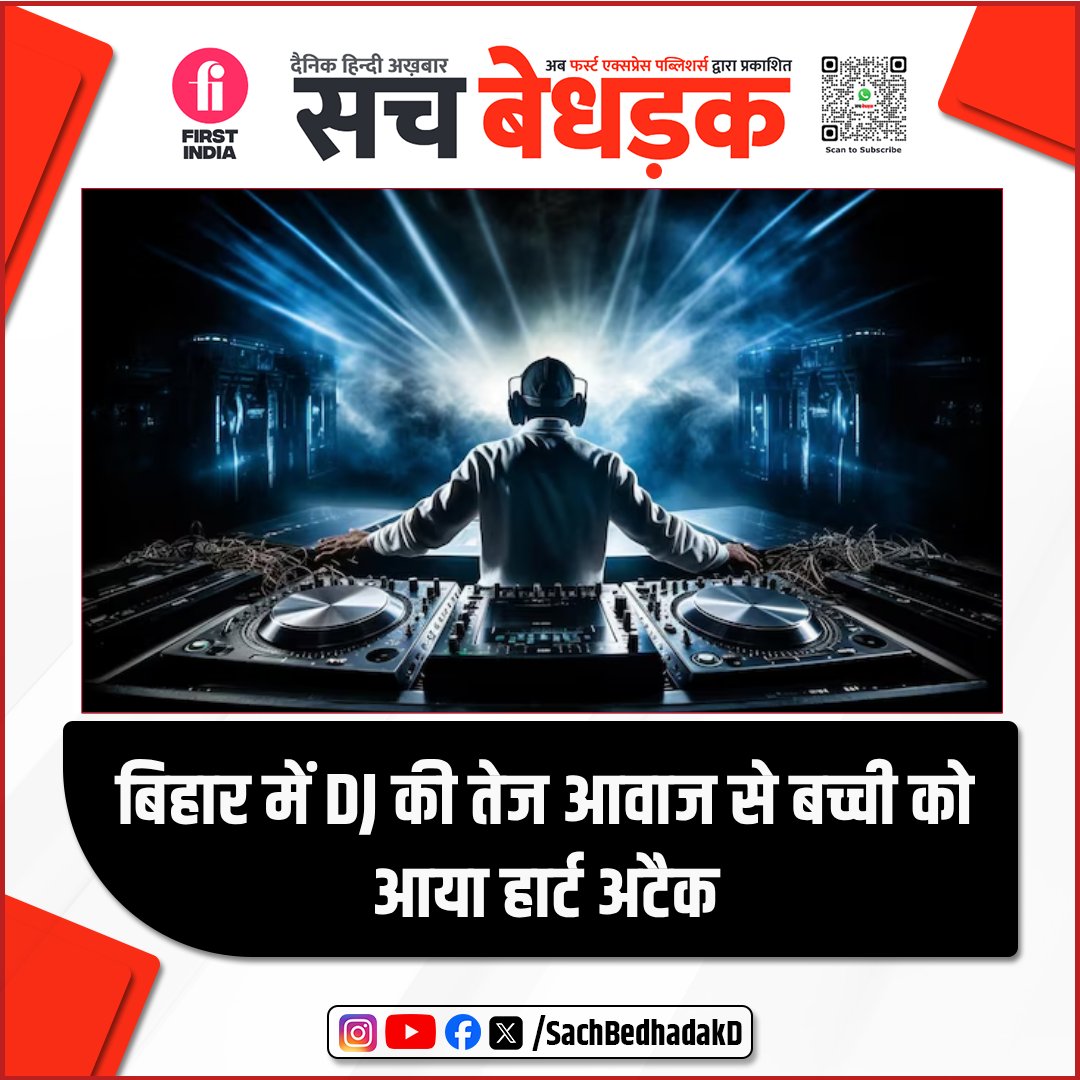 SachBedhadakD's tweet image. बिहार के रसीदपुर गांव में डीजे की तेज आवाज से 15 साल की हृदय रोगी पिंकी कुमारी की मौत हो गई। बेहोश होने के बाद उसे अस्पताल ले जाया गया, जहां उसने दम तोड़ दिया। परिजनों ने डॉक्टरों पर लापरवाही का आरोप लगाया है। पुलिस जांच कर रही है।

#Bihar #DJSound #sachbedhadakdaily #HindiNews