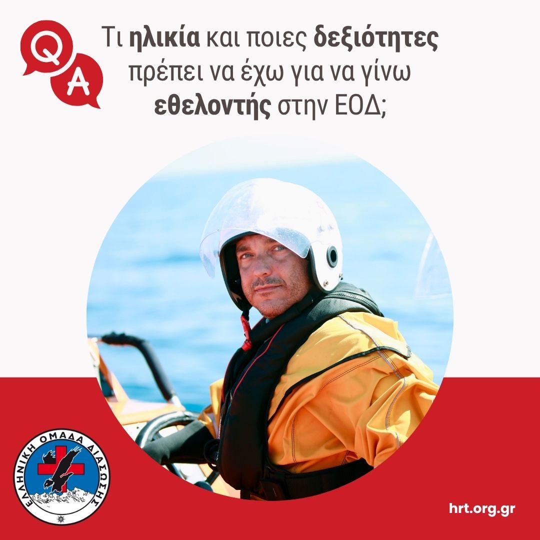❓ Θέλεις να γίνεις εθελοντής στην Ελληνική Ομάδα Διάσωσης;
❓ Αναρωτιέσαι αν υπάρχει κατάλληλη ηλικία;
❓ Δεν ξέρεις αν χρειάζονται ειδικές δεξιότητες;
Ενημερώσου από την ιστοσελίδα μας και μάθε πώς μπορείς να γίνεις μέλος της Ομάδας μας: hrt.org.gr/FAQ

#HRT