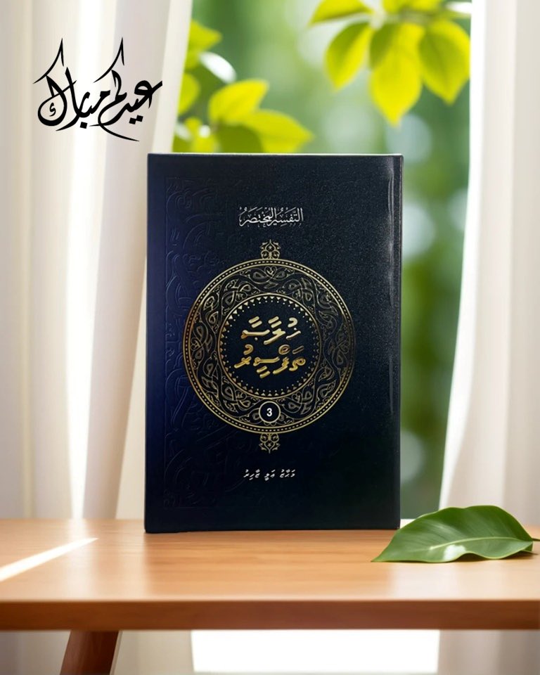 Mahaz Ali (@mahazalii) on Twitter photo އުފާވެރި އަޟްޙާ ޢީދުގެ ތަހުނިޔާ ކިޔަން 🎇🌟#عيد_الأضحى_المبارك 
khulaasaathafseeru.com އުފާވެރި އަޟްޙާ ޢީދުގެ ތަހުނިޔާ ކިޔަން 🎇🌟#عيد_الأضحى_المبارك 
khulaasaathafseeru.com