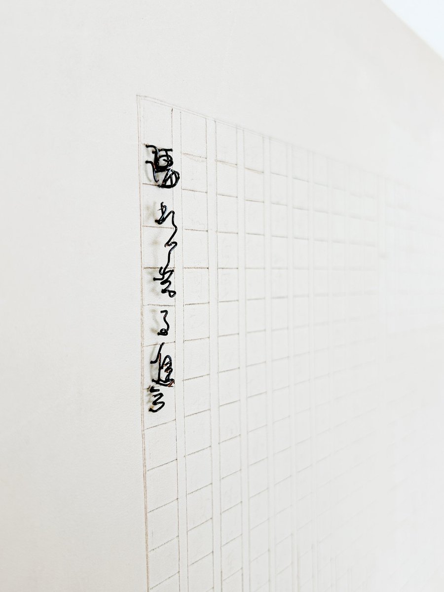 最近は連綿多めの原稿作品を立体にしている