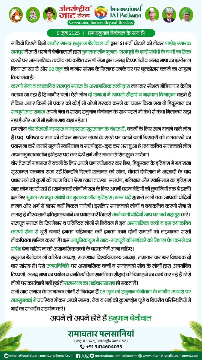 8 जून 2025
हम हनुमान बेनीवाल के साथ हैं।

साथियों पिछले दिनों नागौर सांसद हनुमान बेनीवाल जी द्वारा SI भर्ती घोटाले को लेकर शहीद स्मारक जयपुर में जारी धरने में बेनीवाल जी द्वारा मुगलकालीन मुगल-राजपूतों के शादी संबंधों के तथ्यों का ज़िक्र करने पर असामाजिक तत्वों व तथाकथित करणी सेना