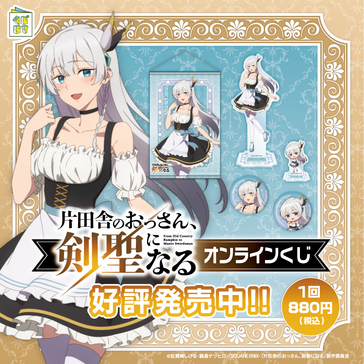 ⚔「片田舎のおっさん、剣聖になる」オンラインくじ好評発売中⚔ くじ