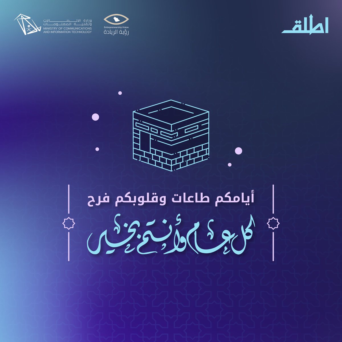 AttliqProgram's tweet image. نهنئكم بحلول #عيد_الأضحى المبارك، سائلين المولى عز وجل أن يتقبل من الحجاج حجهم، ومن المسلمين طاعاتهم، وأن يعيده على وطننا وأمتنا الإسلامية بالأمن والإيمان.

#برنامج_أطلق