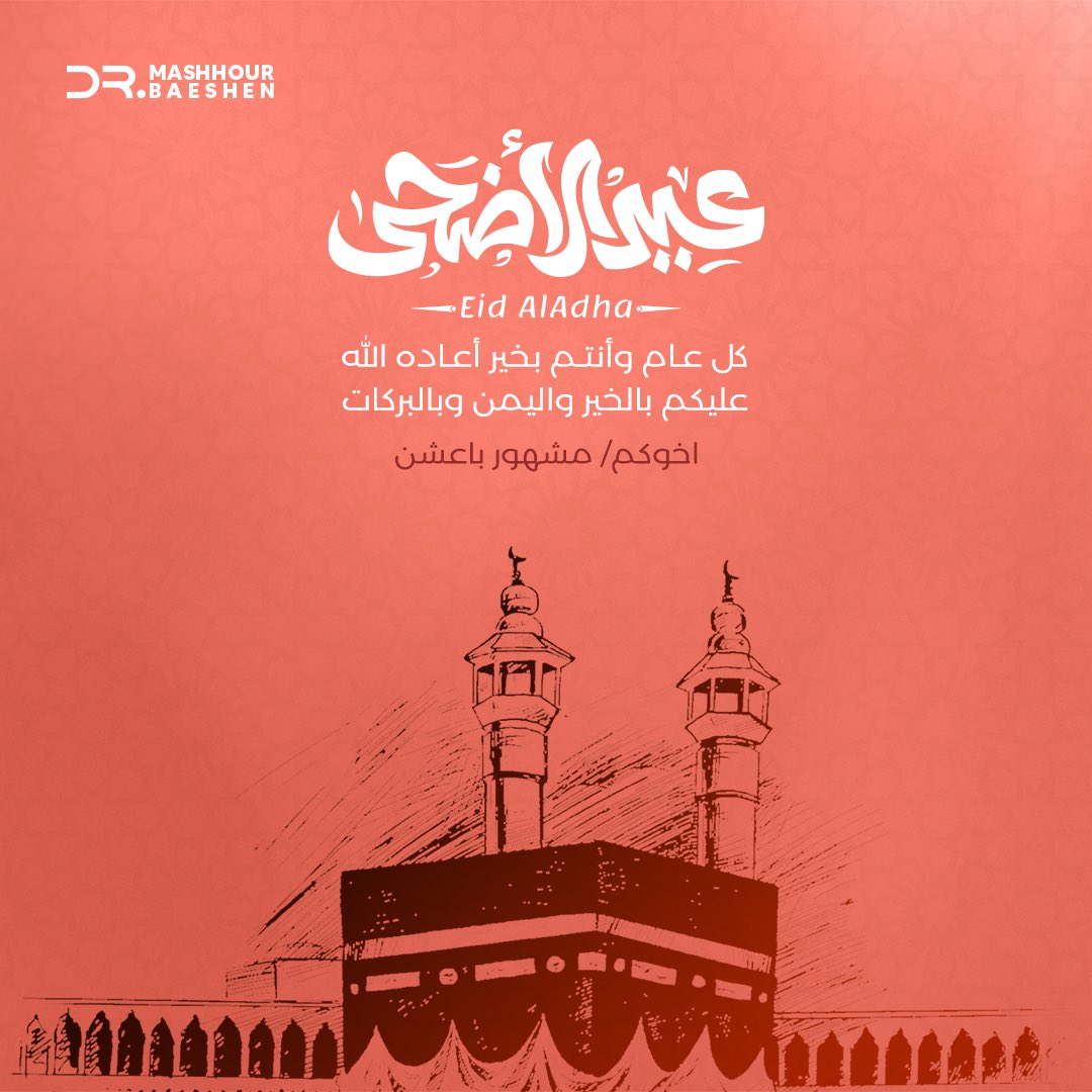 أضحى مبارك وكل عام وأنتم بخير  #عيد_الاضحي_المبارك