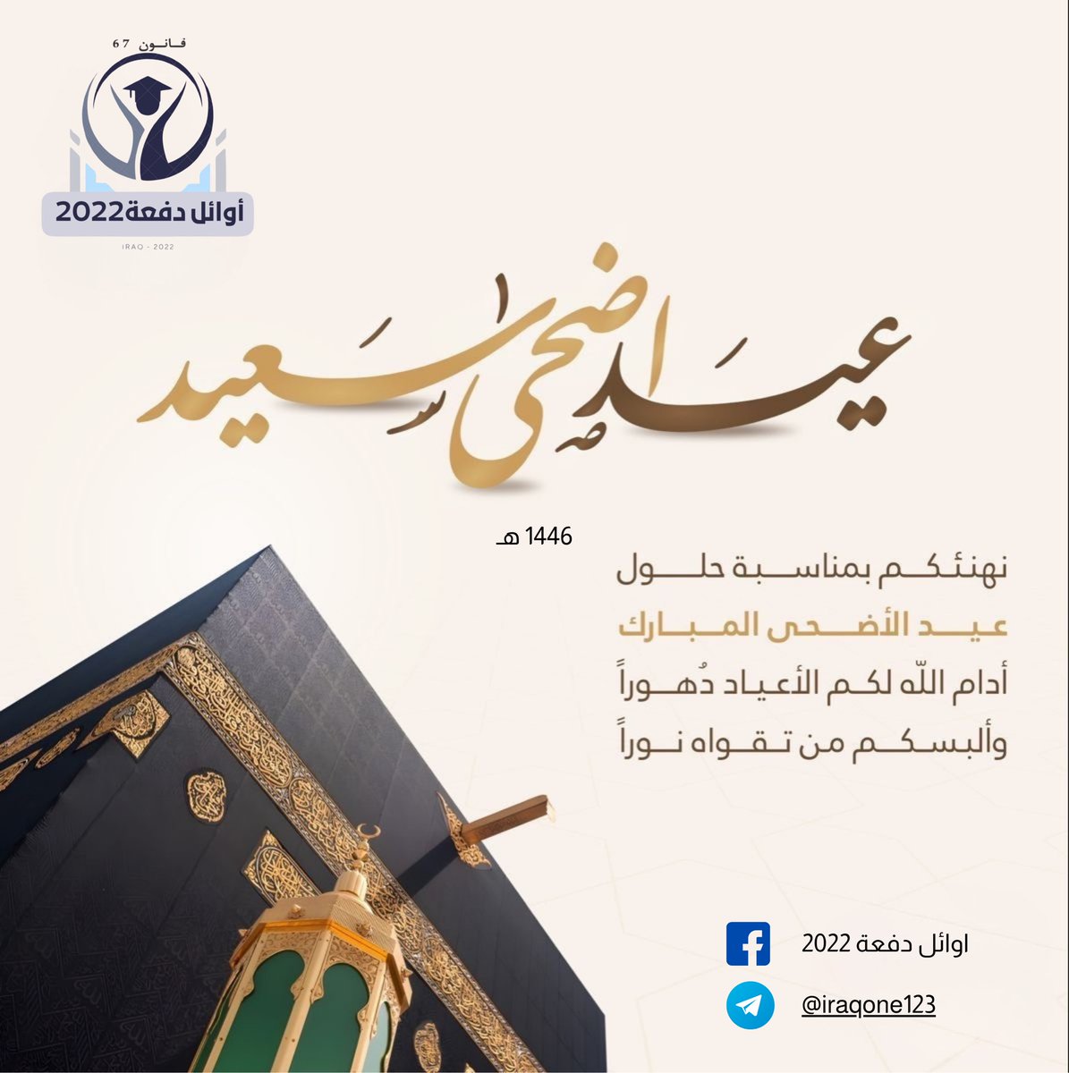 تهنئة 
#عيد_الأضحى_المبارك