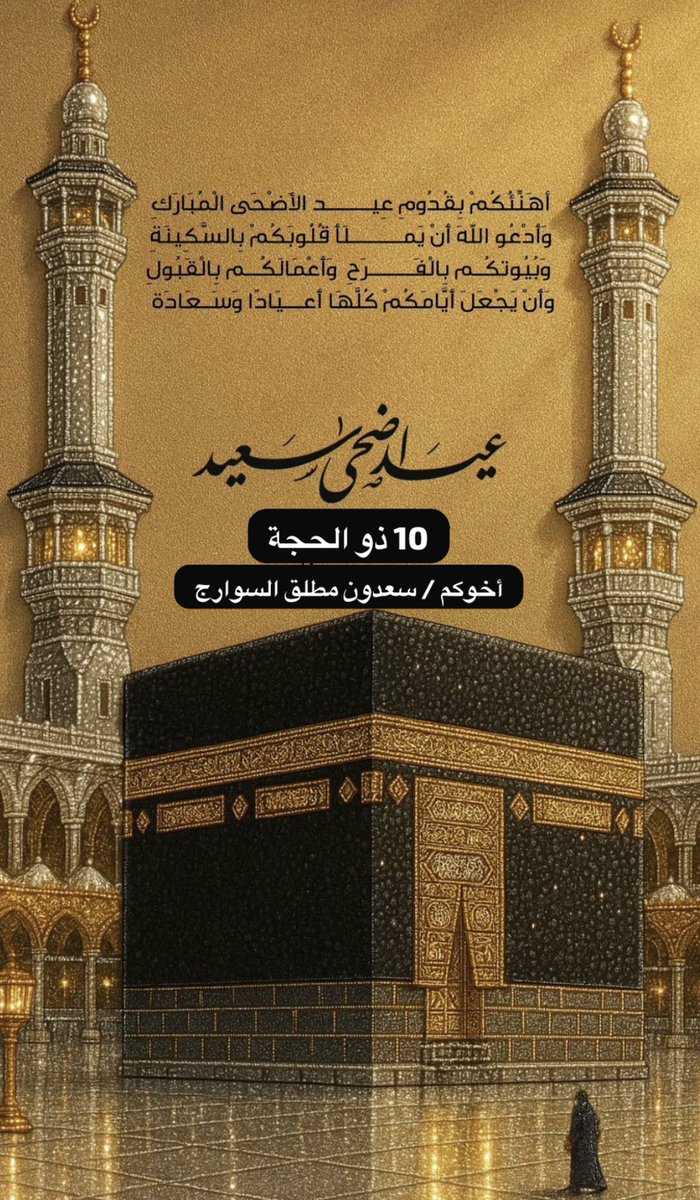 اهنئكم بقدوم عيد الأضحى المبارك
   وأدعـو الله أن يملـأ قلوبكم بالسكينة
        وبيوتكـم بالفـرح وأعمالكـم بالقبـول
             وأن يجعل ايامكم كلها أعياداً وسعادة

         عيد اضحي سعيد 
            10 ذوالحجة
          عساكم من عواة

أخوكم / سعدون مطلق السوارج