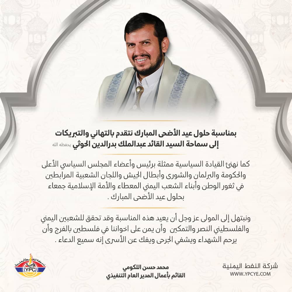 بمناسبة حلول عيد الأضحى المبارك نتقدم بالتهاني والتبريكات إلى سماحة السيد القائد / عبدالملك بدرالدين الحوثي يحفظه الله.
 
كما نهنئ القيادة السياسية ممثلة برئيس وأعضاء المجلس السياسي الأعلى ورئيس واعضاء الحكومة والبرلمان والشورى وأبطال الجيش واللجان الشعبية المرابطين في ثغور الوطن