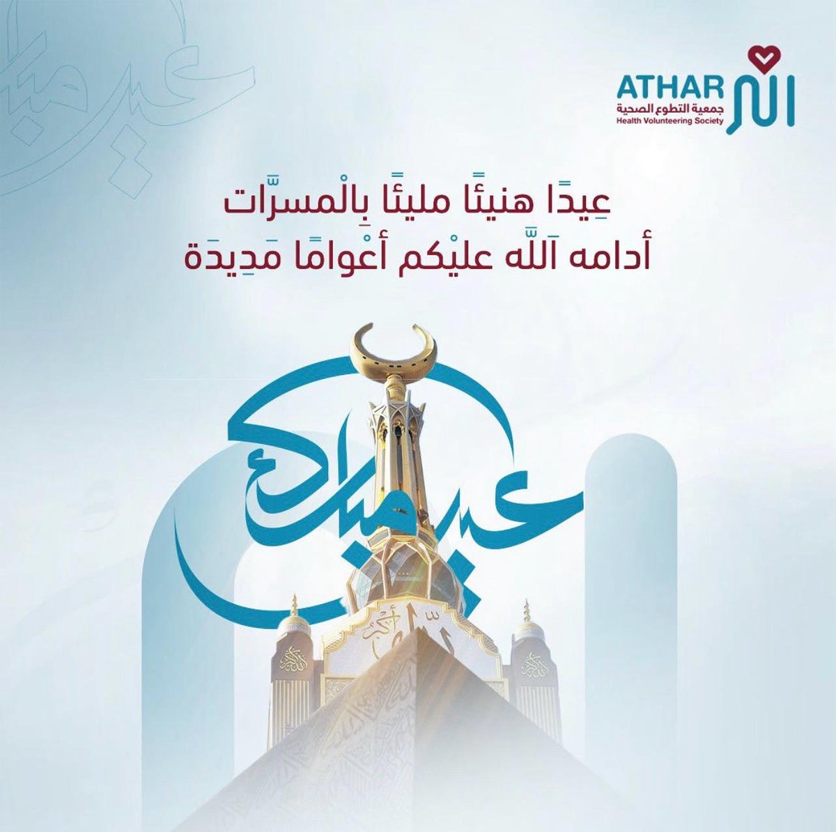 نهنئكم بحلول #عيد_الأضحى_المبارك 
اعاده الله علينا وعليكم بالخير والبركات ✨

#كل_عام_وانتم_بخير