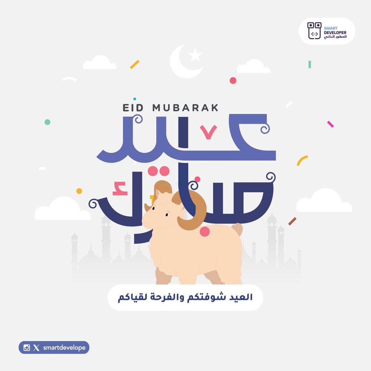 كل عام وأنتم بخير بمناسبة عيد الأضحى المبارك 🌟