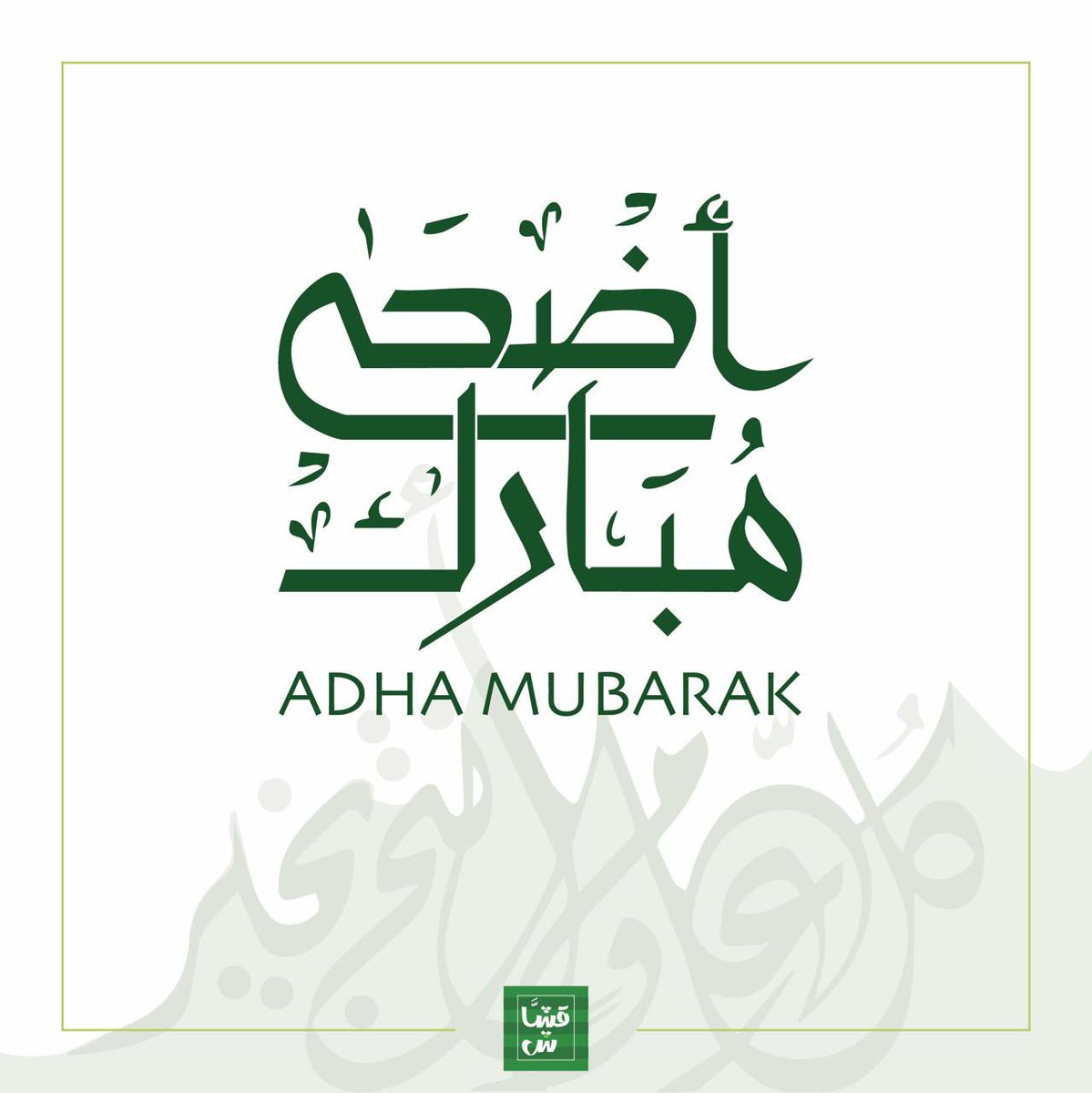 عيدكم مبارك وتقبل الله منا ومنكم صالح الأعمال .. كل عام وأنتم بخير 🤲🏼

#عيد_الأضحى_المبارك