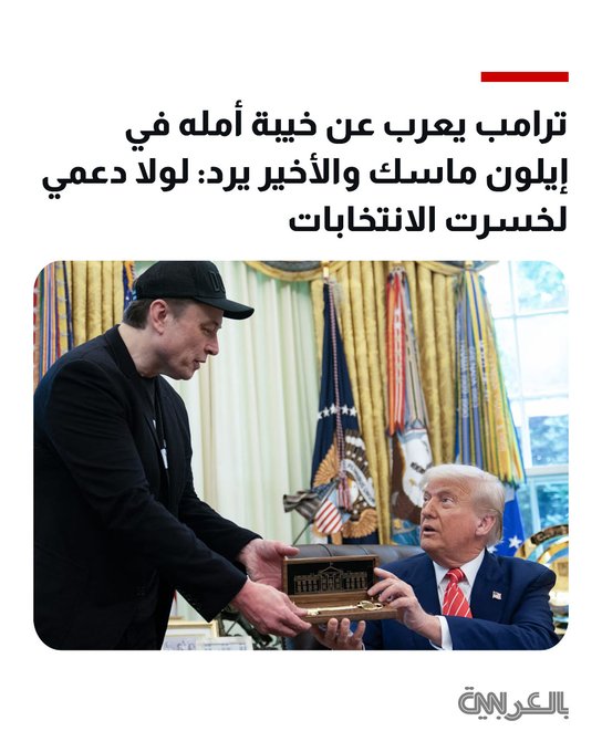 "حرب كلامية".. ترامب يعرب عن خيبة أمله في إيلون ماسك والأخير يرد: لولا دعمي لخسرت الانتخابات 