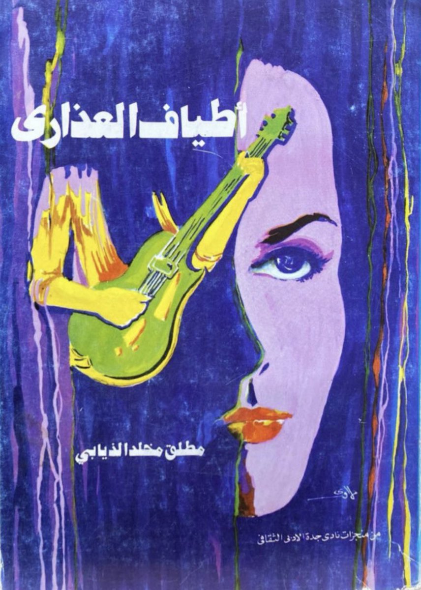 ديوان #أطياف_العذارى
للشاعر مطلق مخلد الذيابي
الديوان الأول المطبوع له، وهو من مطبوعات نادي جدة الأدبي، ويحتوي على 225 ص
ويميز الديوان أن جميع القصائد بخط يده
—
الطبعة الأولى 1402 هـ