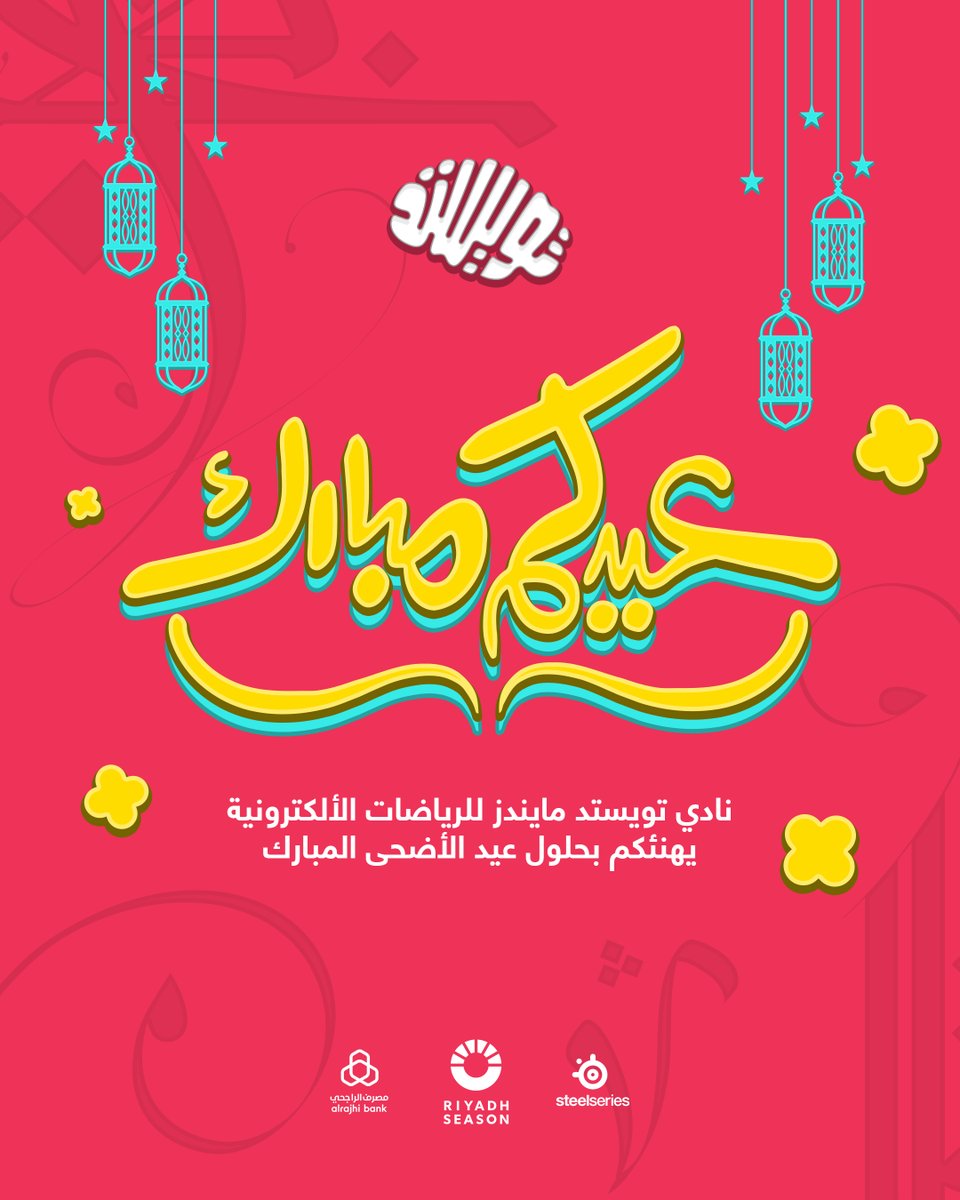 TwisMinds's tweet image. نهنئكم بحلول عيد الأضحى المبارك 🐑

وكل عام وأنتم بخير 🩷🧠

#TwistTheGame