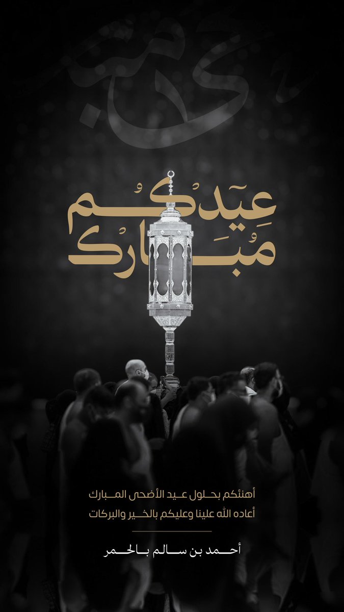 مبارك عليكم عيد الاضحى المبارك وكل عام وانتم بخير 🌷