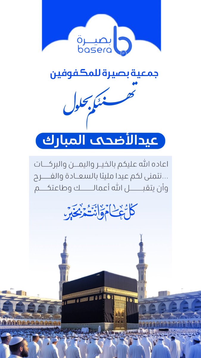 تهنئكم جمعية بصيرة للمكفوفين بـ #نجران
بحلول #عيد_الاضحى_المبارك

سائلين المولى عز وجل أن يعيده علينا وعليكم باليمن والخير والمسرات وتقبل الله منا ومنكم صالح الأعمال 

#كل_عام_وأنتم_بخير
