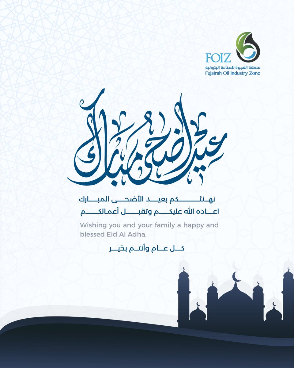 منطقة الفجيرة للصناعة البترولية (فوز) تهنئكم بقدوم عيد الأضحى المبارك، كل عام وانتم بخير. 

.Happy Eid Al-Adha

#FOIZ #Fujairah #UAE #EidAlAdha2025