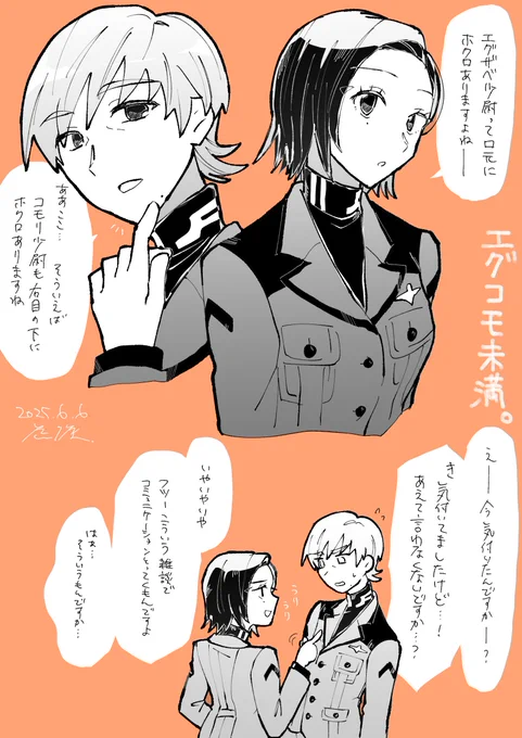 出会ったばかりのエグコモ(未満)
まだ階級付けて呼ぶし、敬語で喋る。 