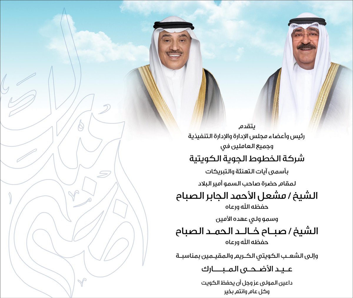 Kuwait Airways (@kuwaitairways) on Twitter photo يتقدم رئيس وأعضاء مجلس الإدارة والإدارة التنفيذية وجميع العاملين في شركة الخطوط الجوية الكويتية بأسمى آيات التهنئة والتبريكات لمقام حضرة صاحب السمو أمير البلاد الشيخ / مشعل الأحمد الجابر الصباح حفظه الله ورعاه وسمو ولي عهده الأمين الشيخ / صباح خالد الحمد الصباح حفظه الله ورعاه يتقدم رئيس وأعضاء مجلس الإدارة والإدارة التنفيذية وجميع العاملين في شركة الخطوط الجوية الكويتية بأسمى آيات التهنئة والتبريكات لمقام حضرة صاحب السمو أمير البلاد الشيخ / مشعل الأحمد الجابر الصباح حفظه الله ورعاه وسمو ولي عهده الأمين الشيخ / صباح خالد الحمد الصباح حفظه الله ورعاه