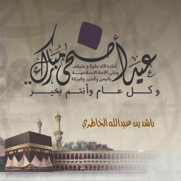 alkhatri555's tweet photo. #عيد_الأضحى_المبارك 
#كل_عام_وأنتم_بخير https://t.co/swb9a96VFb