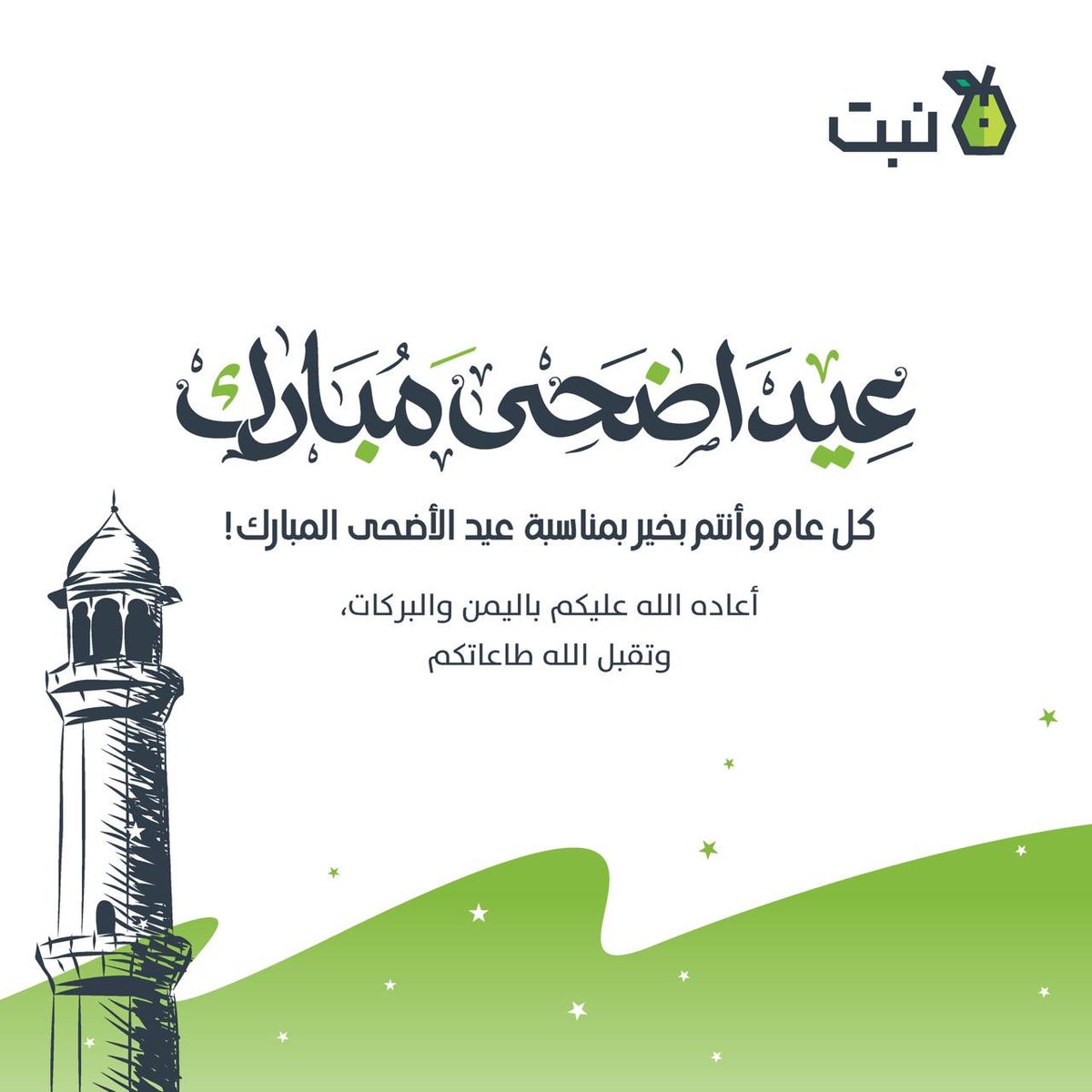 Nabt_app's tweet image. كل عام وأنتم بخير