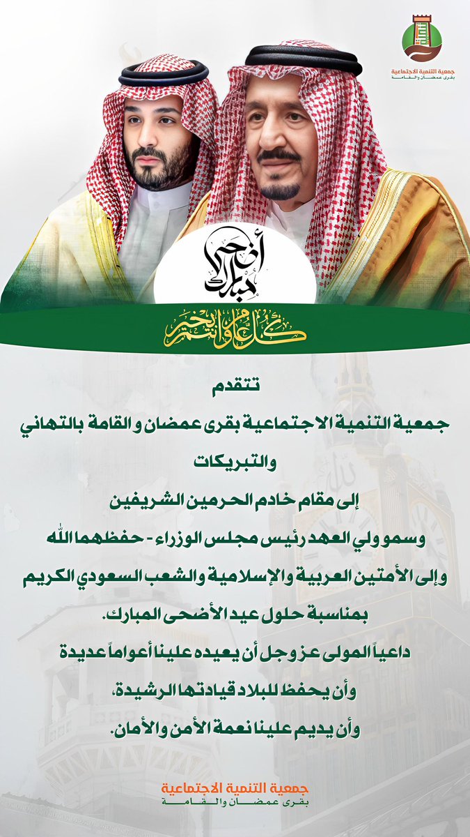 تتقدم جمعية التنمية الاجتماعية 
بقرى عمضان والقامة بالتهاني والتبريكات إلى 
مقام خادم الحرمين الشريفين وسمو ولي عهده الأمين وإلى الأمتين العربية والاسلامية 
وإلى الشعب السعودي الكريم وكافة أهالي قرى عمضان والقامة وإلى شركاء النجاح 
بمناسبة عيد الأضحى المبارك،
سائلين المولى عز وجل