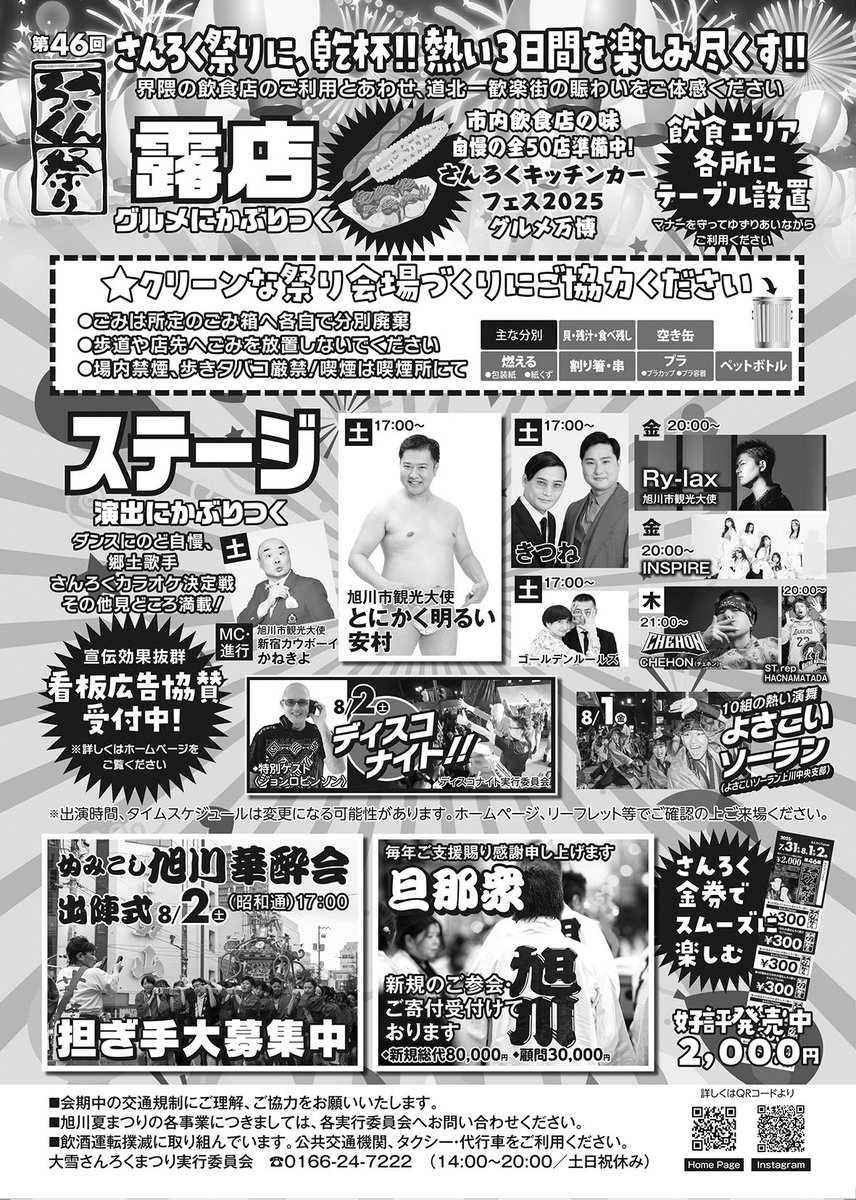 第46回大雪さんろく祭り
今年も夏がやってくる！
旭川市内繁華街さんろくにて今年も開催！
さんろく祭りに乾杯！熱い3日間を楽しみ尽くす！

#旭川 #asahikawa #祭り #フェス #さんろく #さんろくまつり #サンロク祭り #買物公園通り #ディスコナイト 
#盛り上がれさんろく