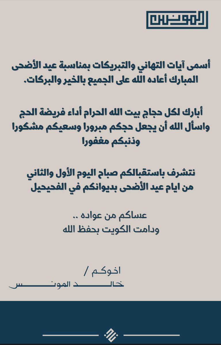 عيدكم مبارك 

وعساكم من عواده

ودامت الكويت بحفظ الله

#عيد_الاضحى